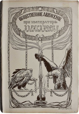 [Гальперин Л.Е.]. Общественное движение в царствование Александра Второго. М., 1911. 